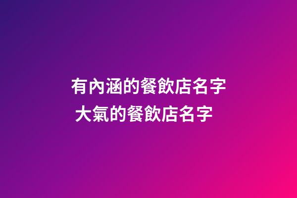 有內涵的餐飲店名字 大氣的餐飲店名字